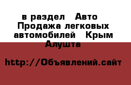  в раздел : Авто » Продажа легковых автомобилей . Крым,Алушта